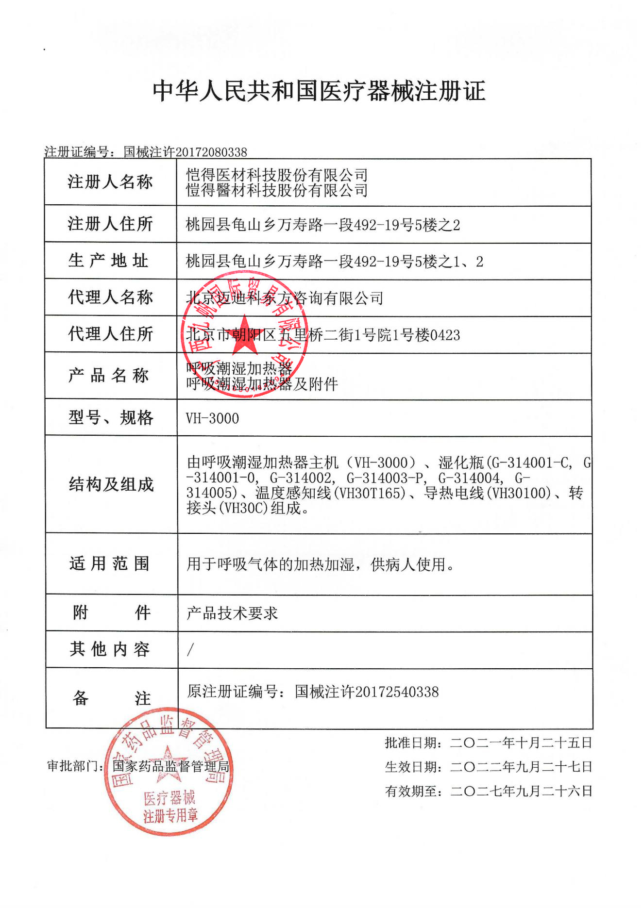 1665409234567909.jpg 國械注許20172080338 注冊證 vh-3000 - 九帆章.jpg