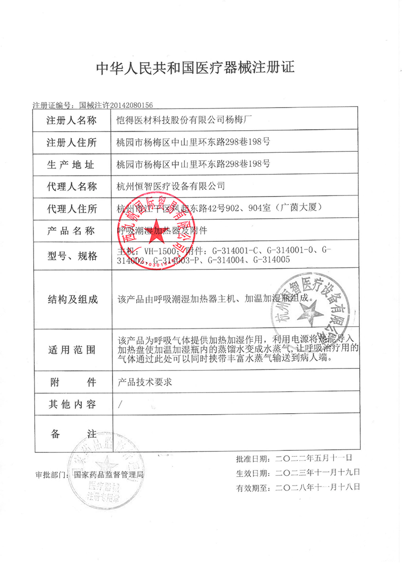 1699841055886380.png 愷得VH-1500濕化器新證 國械注許20142080156-原圖 -九帆.png